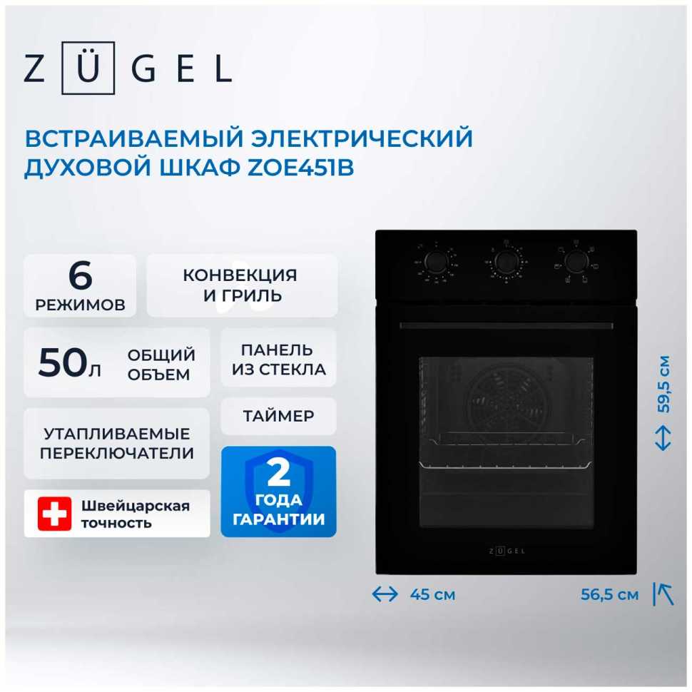 Электрический духовой шкаф Zugel ZOE451B, черный