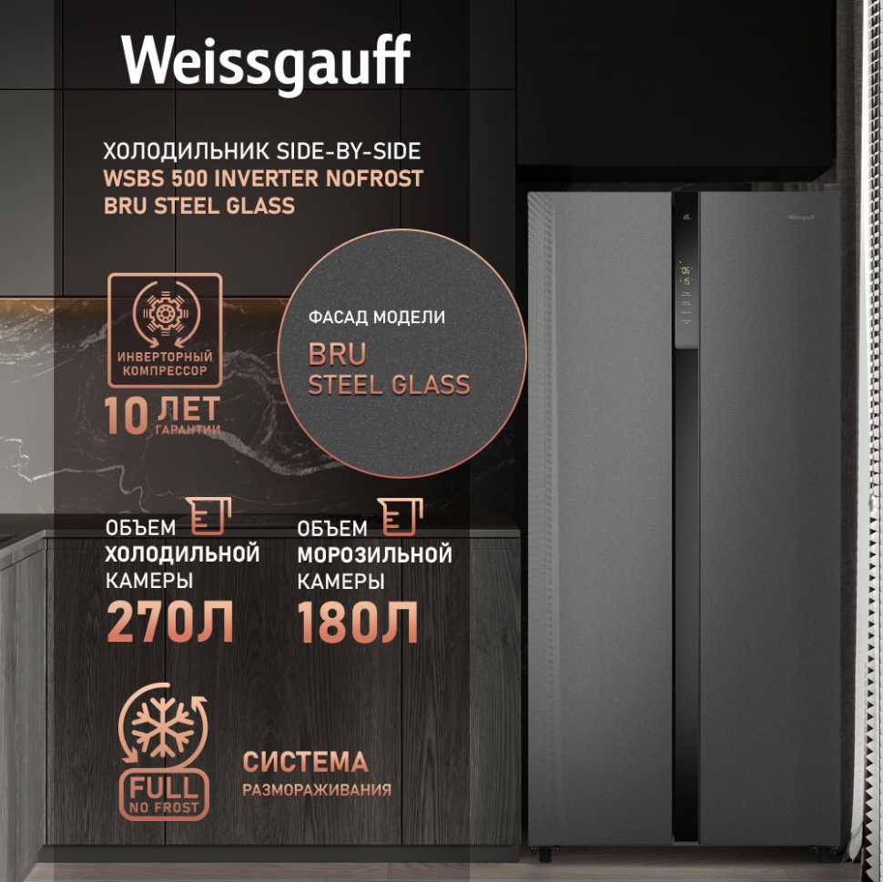 Холодильник Side-by-Side Weissgauff WSBS 500 Inverter NoFrost Bru Steel Glass