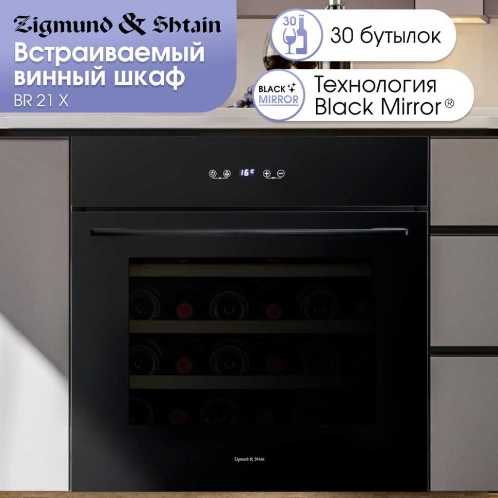 Встраиваемый винный шкаф Zigmund & Shtain BR 21 X