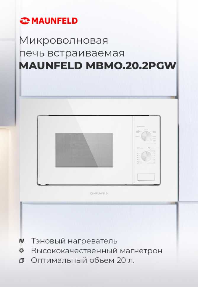 Встраиваемая микроволновая печь СВЧ Maunfeld MBMO.20.2PGW