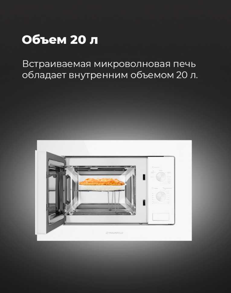 Встраиваемая микроволновая печь СВЧ Maunfeld MBMO.20.2PGW