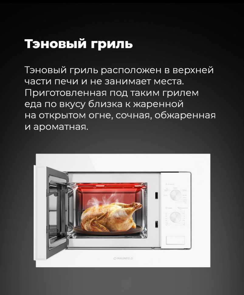 Встраиваемая микроволновая печь СВЧ Maunfeld MBMO.20.2PGW