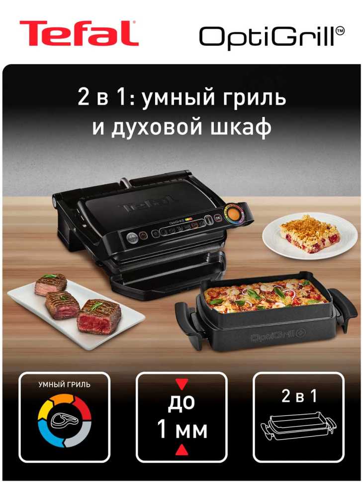 Гриль и шашлычница Tefal Optigrill + GC714834