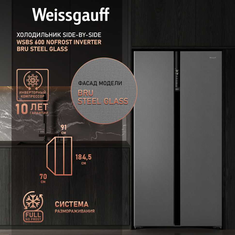 Холодильник Side-by-Side Weissgauff WSBS 600 NoFrost Inverter Bru Steel Glass