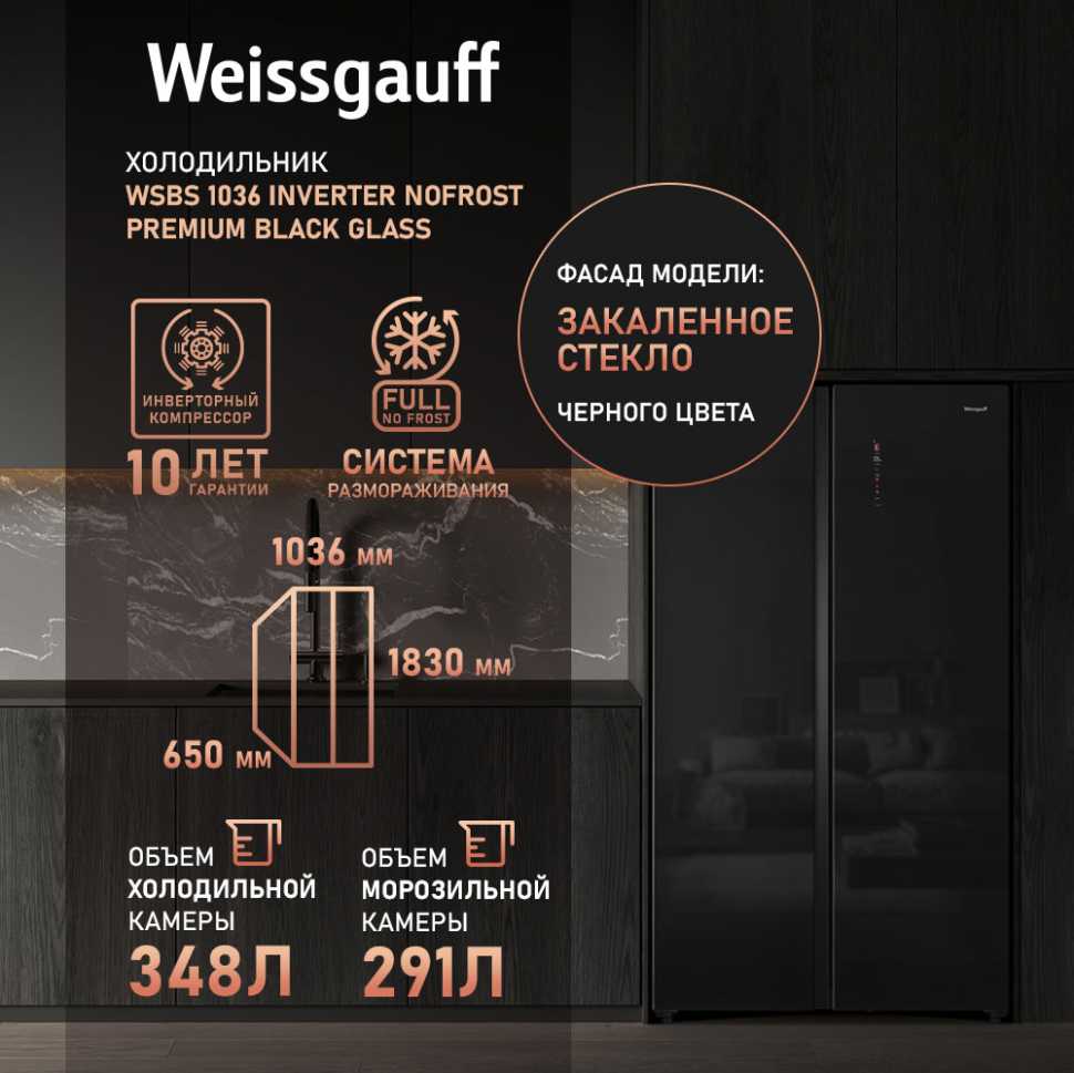 Холодильник Side-by-Side Weissgauff WSBS 1036 Inverter NoFrost Premium Black Glass